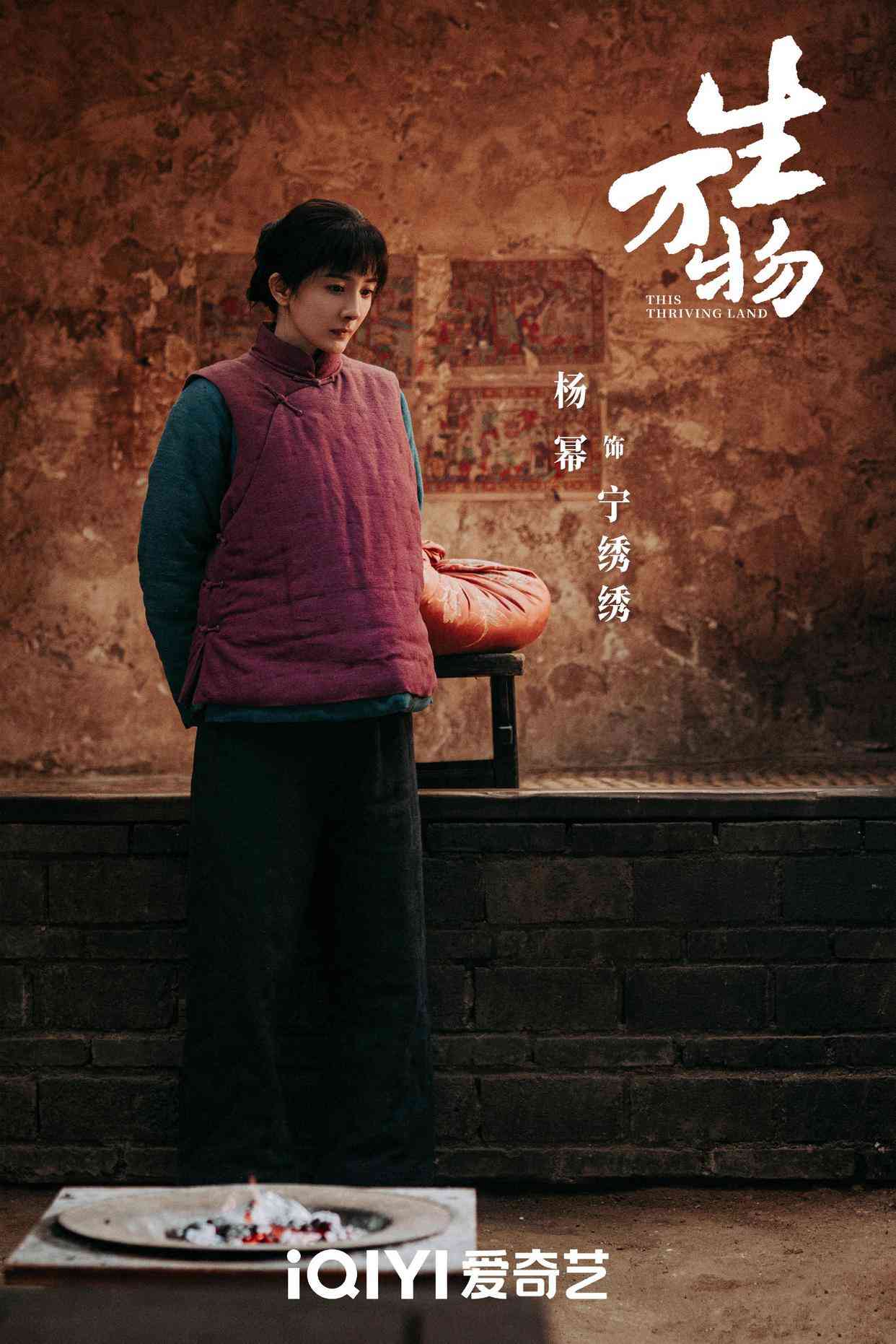 杨幂欧豪主演《生万物》定档央八与爱奇艺，农村传奇剧掀热议
