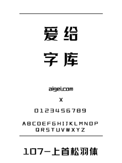 107 字体下载｜创意设计排版工具