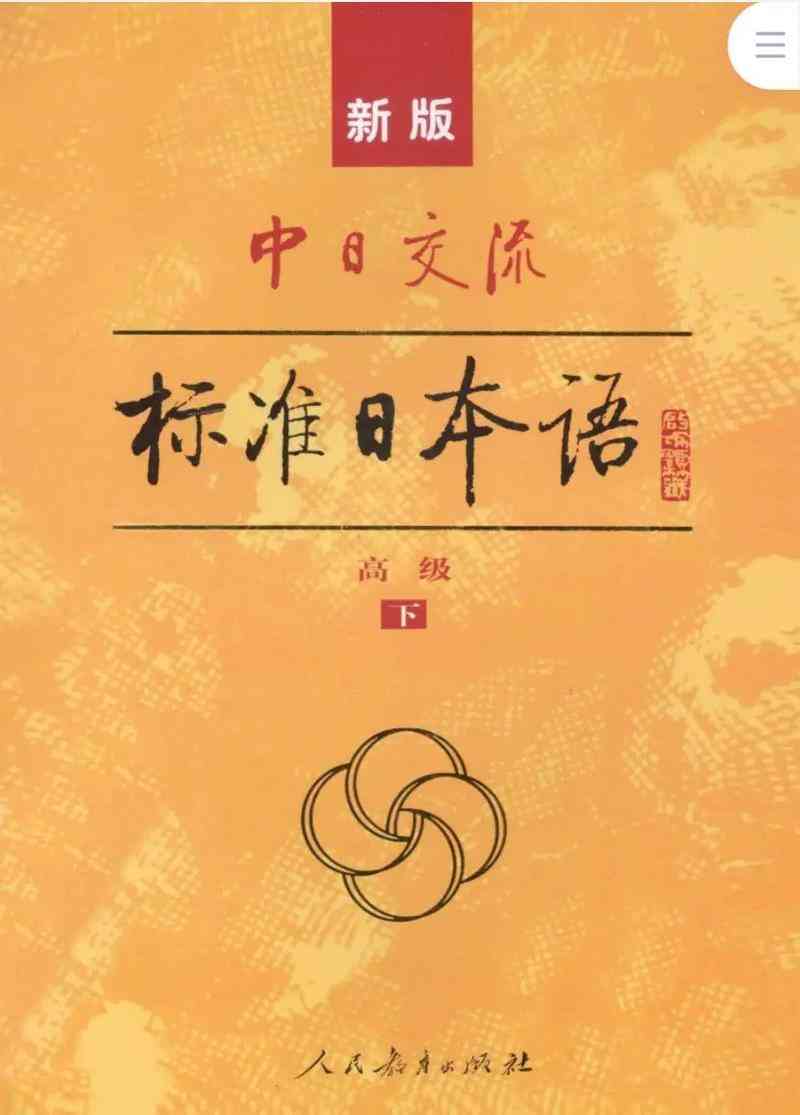 ​标准日本语（2005年 人民教育出版社）下载｜教材电子版