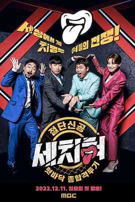 三寸舌《三寸舌》免费在线播放全集｜韩国脱口秀故事对决节目