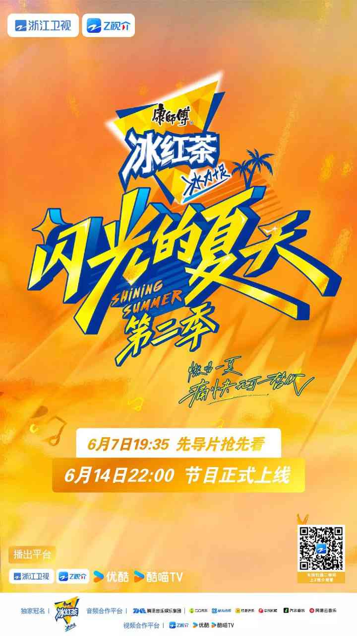 闪光的夏天 第二季《闪光的夏天 第二季》免费在线播放｜音乐真人秀热血新声代