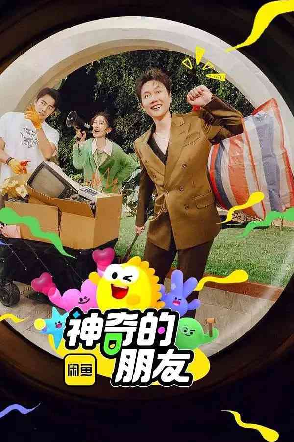神奇的朋友 2025《神奇的朋友 2025》免费在线播放｜真人秀好友探访社交