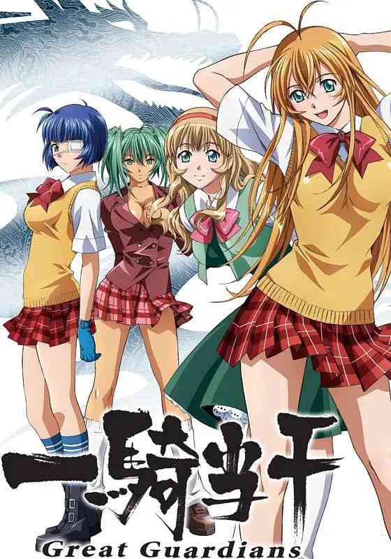一骑当千 Great Guardians《一骑当千 Great Guardians》免费在线播放｜日本动画喜剧动作冒险