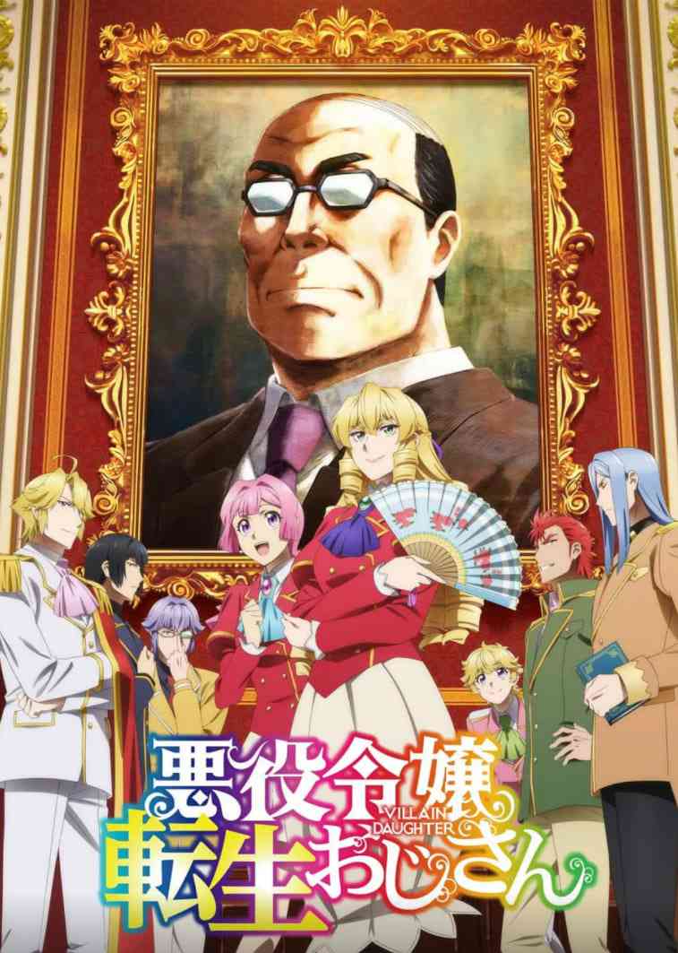 大叔转生恶役大小姐《大叔转生恶役大小姐》免费在线播放｜日漫喜剧奇幻转生