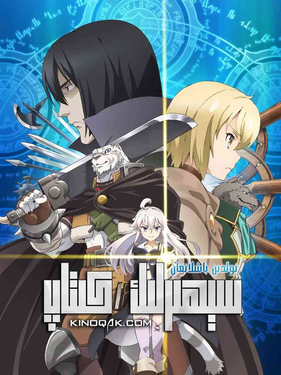 从零开始的魔法书《从零开始的魔法书》免费在线播放｜日本动画奇幻冒险剧情