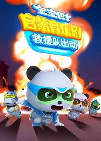 宝宝巴士启蒙音乐剧之救援队出动《宝宝巴士启蒙音乐剧之救援队出动》免费在线播放｜儿童启蒙动漫全集