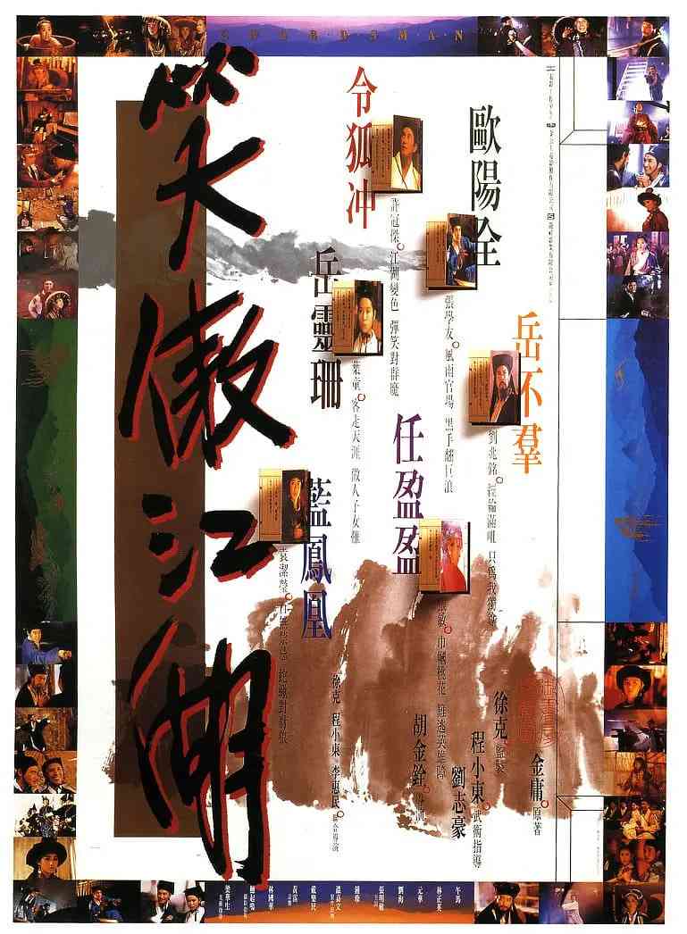 《笑傲江湖 1990》免费在线播放｜动作,武侠,古装·中国香港,中国台湾