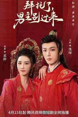 《拜托了，男主别过来》免费在线播放｜内地,国产·中国大陆