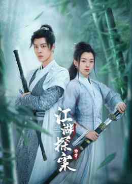 《江湖探案传奇》免费在线播放｜内地,国产·中国大陆