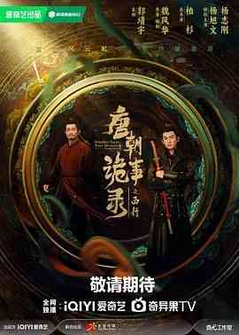 《唐朝诡事录之西行》免费在线播放｜悬疑,奇幻,古装·中国大陆,新加坡