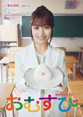 《御饭团》免费在线播放｜剧情,喜剧,家庭·日本