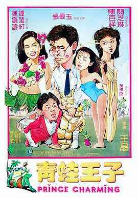 《青蛙王子 粤语版》免费在线播放｜喜剧,爱情·中国香港