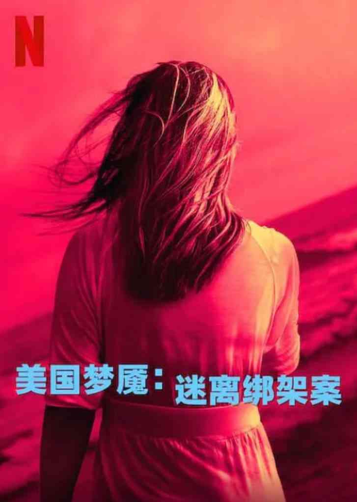 《美国梦魇：迷离绑架案》免费在线播放｜悬疑,纪录片,犯罪·英国