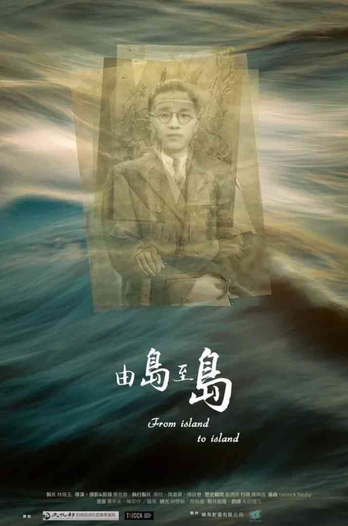 《由岛至岛》免费在线播放｜纪录片·中国台湾