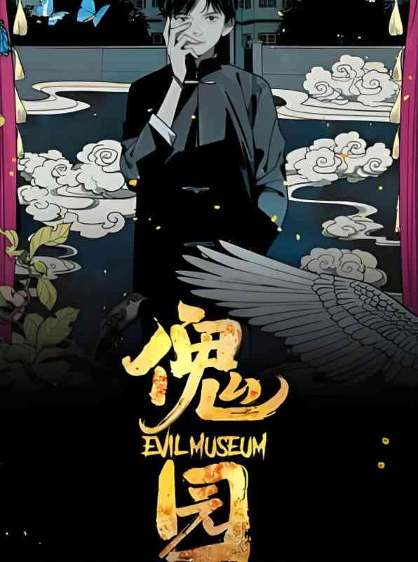 《傀园》免费高清无广告在线播放|动画·中国大陆·2025