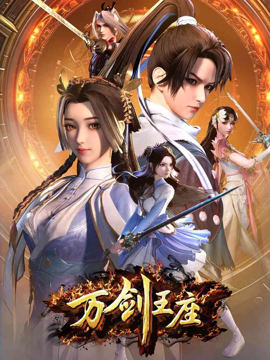 《万剑王座》免费高清无广告在线播放|动画·中国大陆·2025