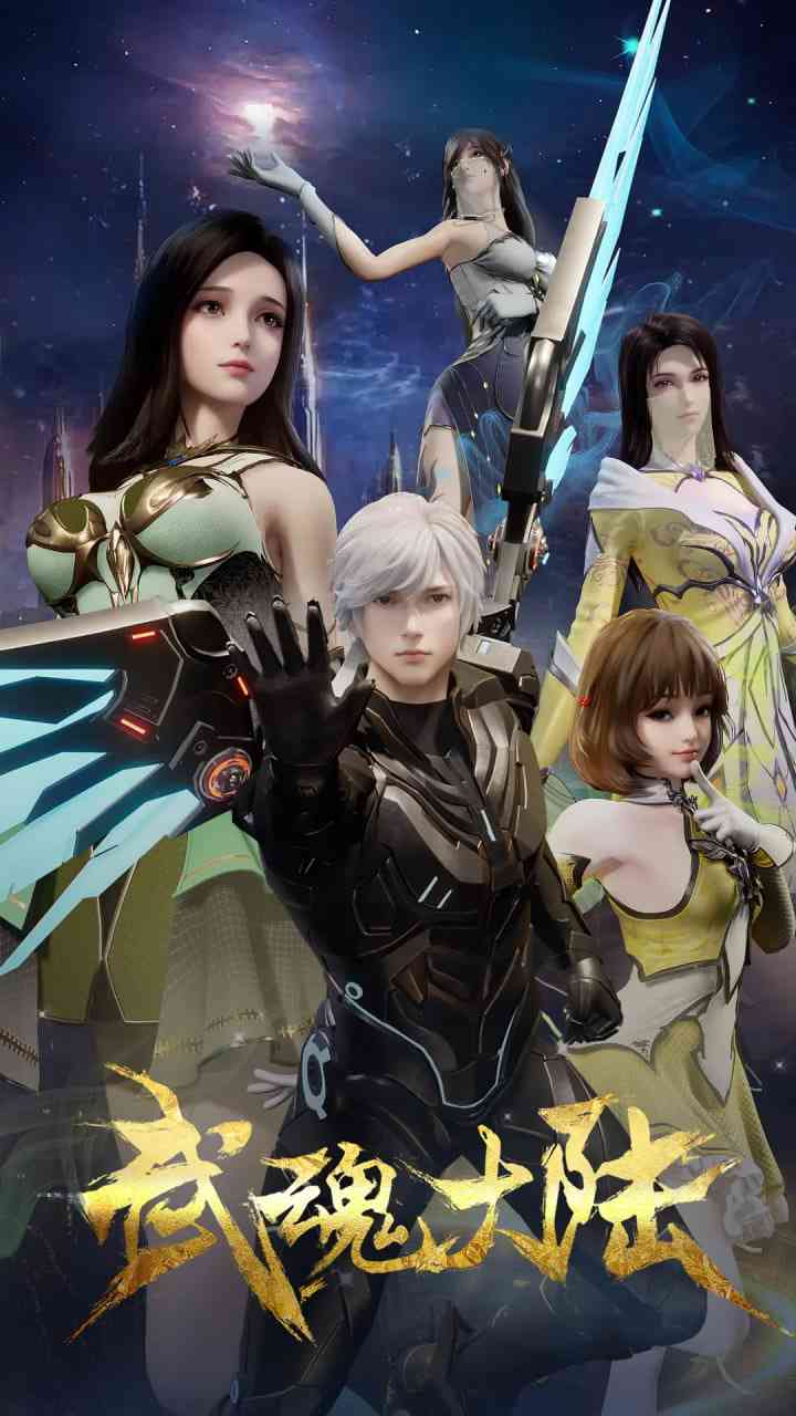 《武魂大陆》免费高清无广告在线播放|动作,动画,奇幻·中国大陆·2025