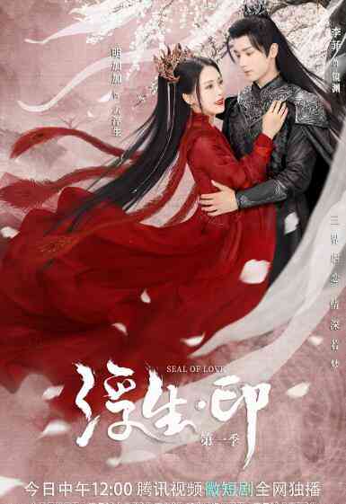 《浮生印》免费高清无广告在线播放|奇幻.古装·中国大陆·2022