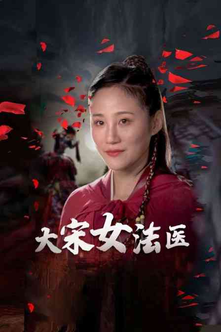 《大宋女法医》免费高清无广告在线播放|内地,国产·大陆·2021