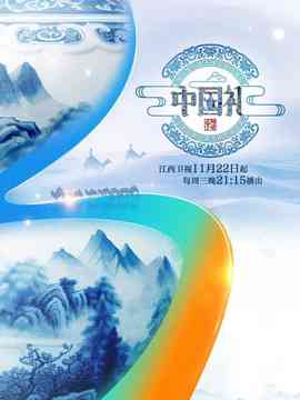 《中国礼 陶瓷季》免费高清无广告在线播放|大陆综艺,综艺·中国·2023