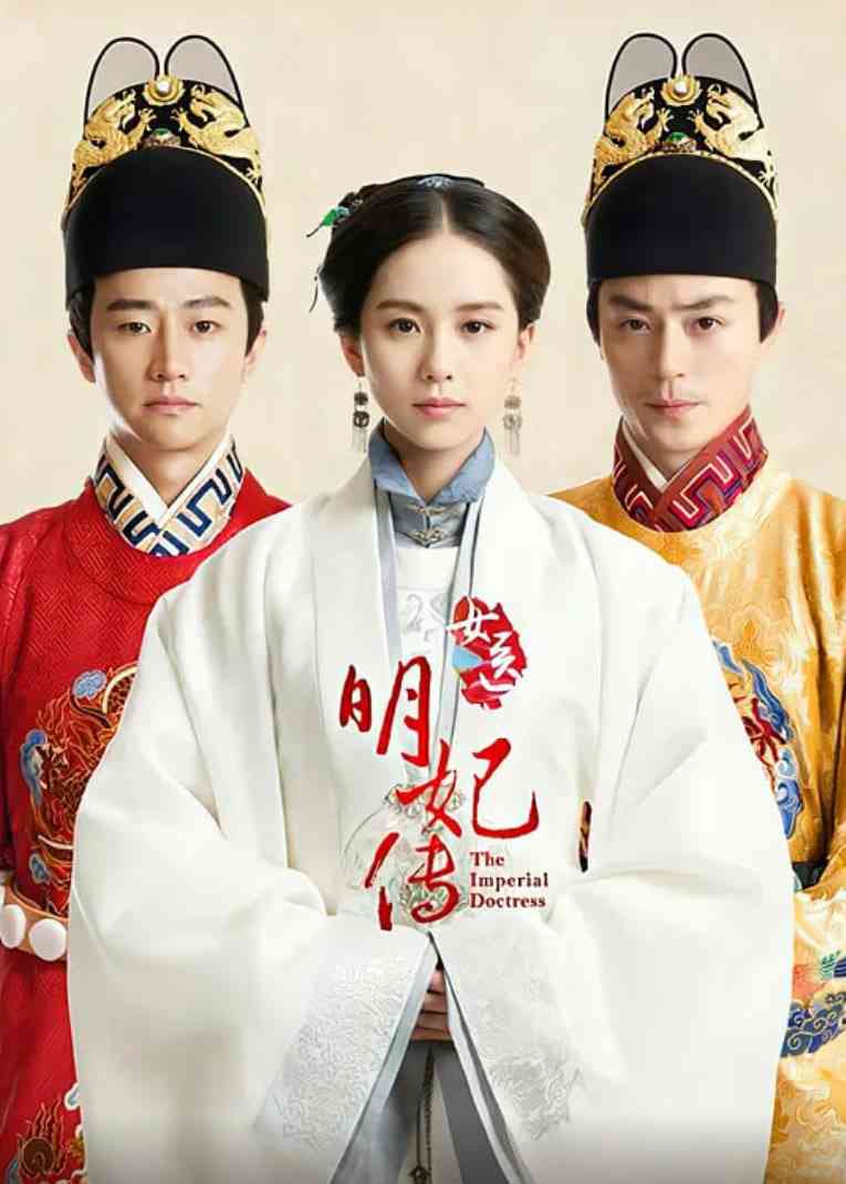 《女医明妃传》免费高清无广告在线播放|剧情,古装·中国大陆·2016