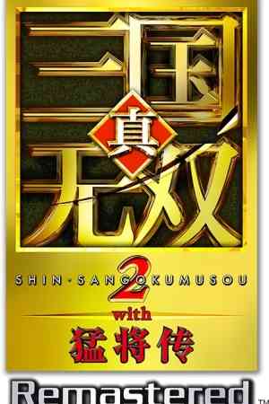 《真三国无双2复刻版》免费下载｜冒险解谜