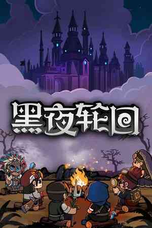 《黑夜轮回》demo免费下载｜重复挑战｜动作Roguelike