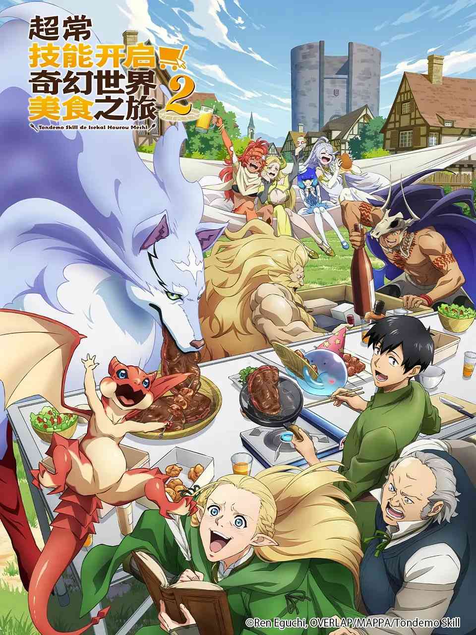 《拥有超常技能的异世界流浪美食家 第二季》免费高清无广告在线播放|喜剧,动画,奇幻·日本·2025