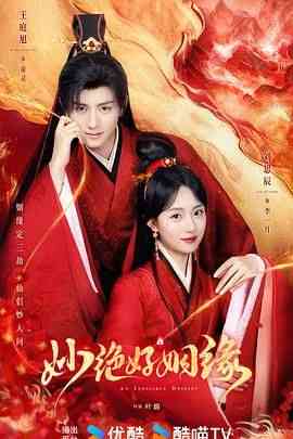 《妙绝好姻缘》免费高清无广告在线播放|爱情,奇幻,武侠,古装·中国大陆·2024