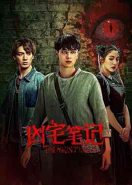 《凶宅笔记》免费高清无广告在线播放|剧情,悬疑,惊悚,恐怖·中国大陆·2023