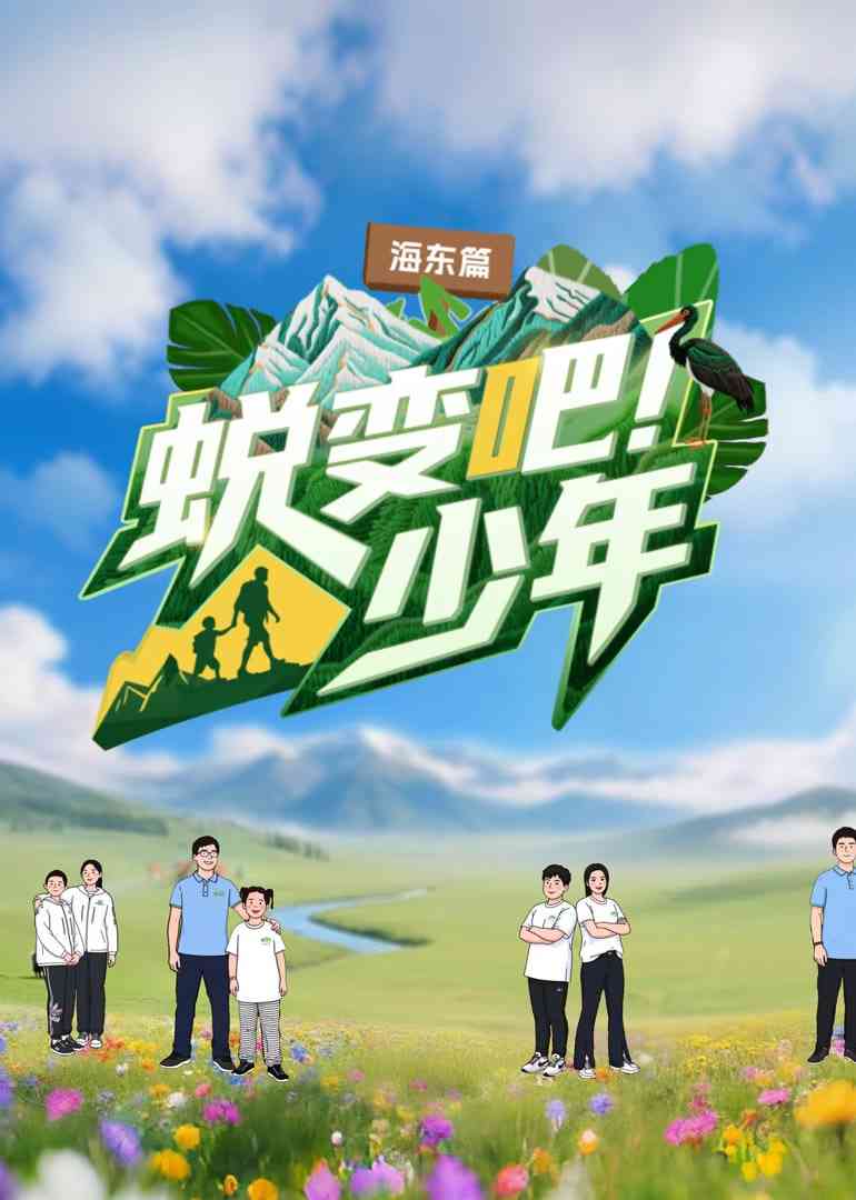 《蜕变吧！少年》免费高清无广告在线播放|真人秀·中国大陆·2025