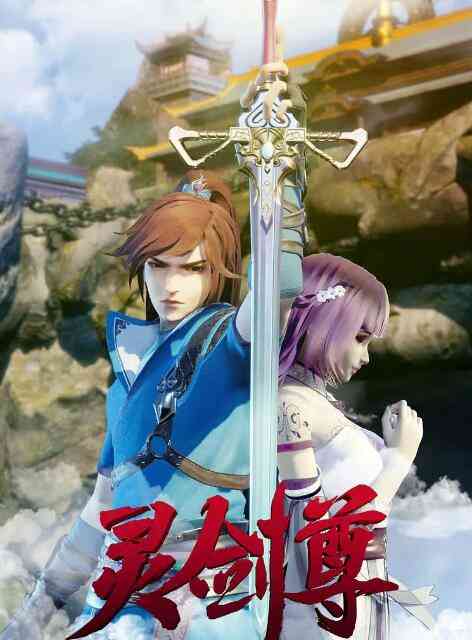 《灵剑尊》免费高清无广告在线播放|其它,中国动漫,动画,奇幻·中国大陆·2019