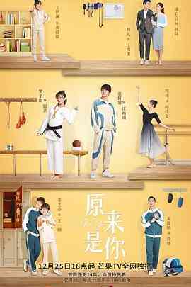 《原来是你》免费高清无广告在线播放|爱情·中国大陆·2022