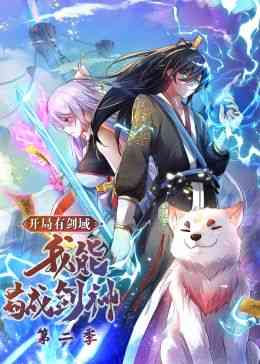 《开局有剑域，我能苟成剑神 第二季·动态漫画》免费高清无广告在线播放|东方玄幻,玄幻修真,中国动漫·中国大陆·2024