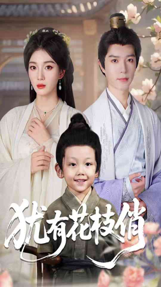 《犹有花枝俏》免费高清无广告在线播放|短剧·中国大陆·2025