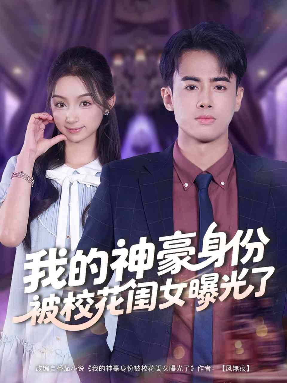 《我的神豪身份被校花闺女曝光了》免费高清无广告在线播放|短剧·中国大陆·2025