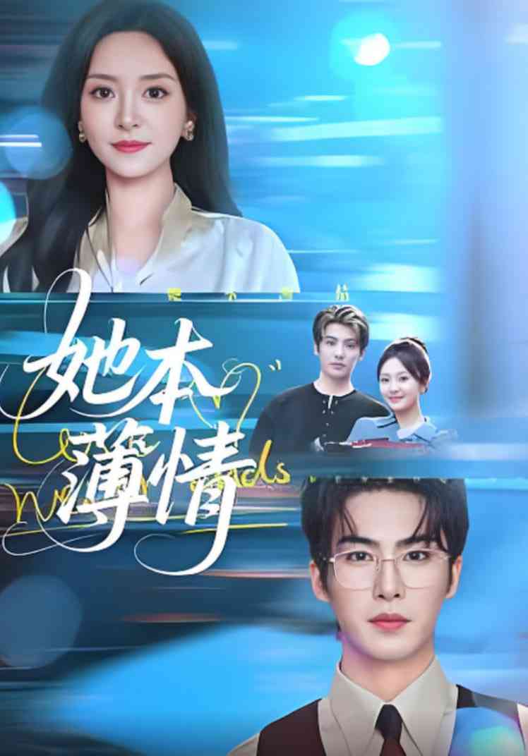 《她本薄情》免费高清无广告在线播放|短剧·中国大陆·2025