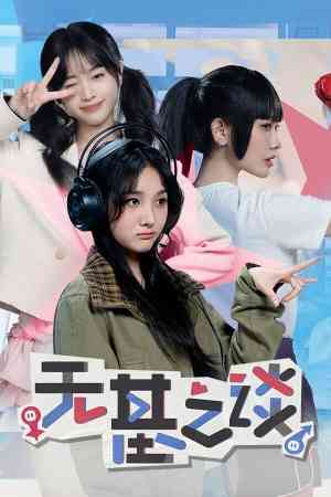 《无基之谈》免费下载|冒险游戏·互动小说·冒险