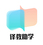 《译教助学2.0》免费下载|学习工具·2.0