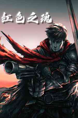 《红色之魂》免费下载|动作游戏·中世纪·类魂系列·架空历史