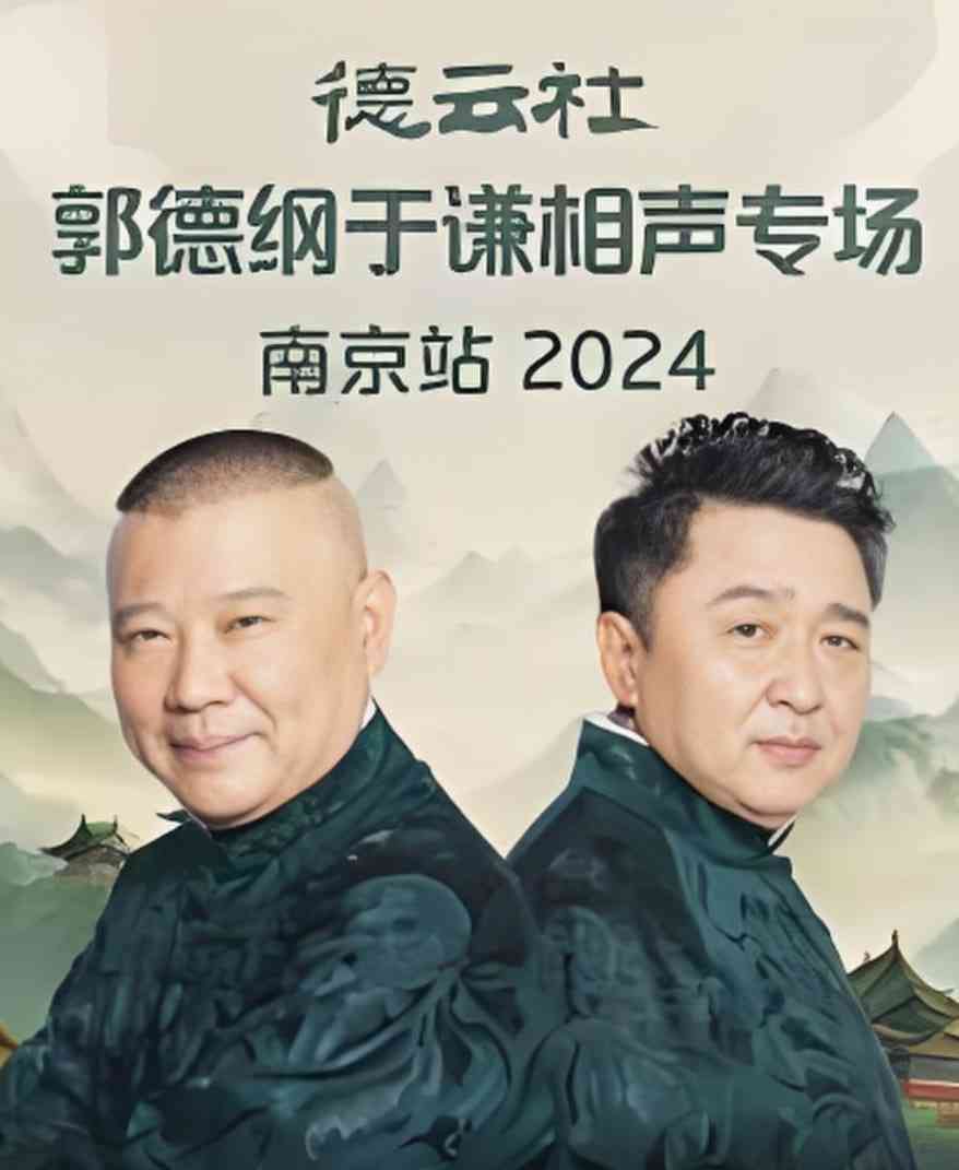 《德云社郭德纲于谦相声专场南京站》免费高清无广告在线播放|真人秀·中国大陆·2025