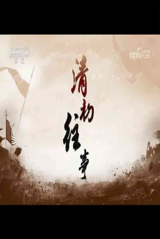 《百家讲坛：清初往事》免费高清无广告在线播放|历史,脱口秀·中国大陆·2013