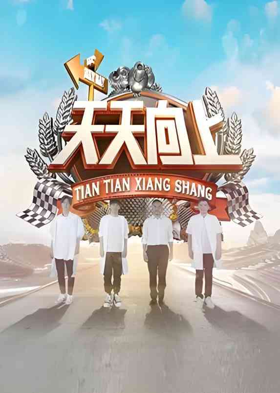 《天天向上 2018》免费高清无广告在线播放|真人秀·中国大陆·2018