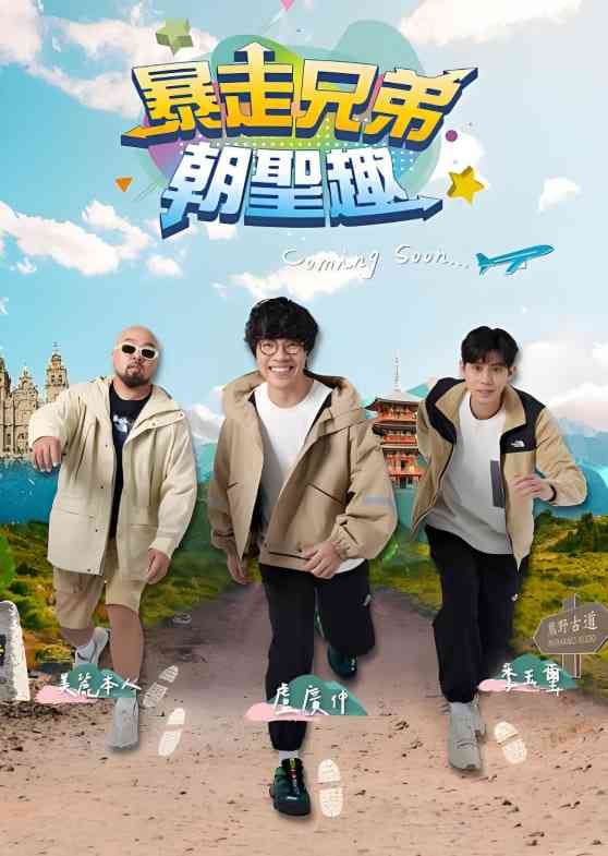 《暴走兄弟朝圣趣》免费高清无广告在线播放|真人秀·中国台湾·2024