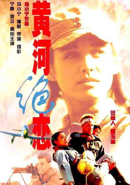 《黄河绝恋》免费高清无广告在线播放|中国大陆,剧情·中国大陆·1999