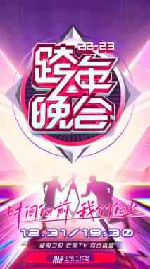 《湖南卫视跨年晚会 2022-2023 会员版》免费高清无广告在线播放|演唱会,真人秀·大陆·2023  第1张