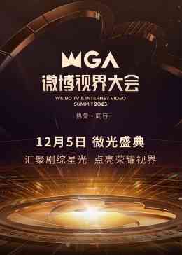 《2023微博视界大会》免费高清无广告在线播放|大陆综艺,综艺·中国大陆·2023