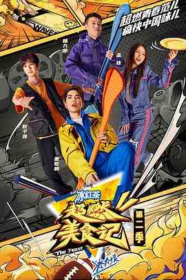 《超燃美食记 第二季》免费高清无广告在线播放|真人秀·中国大陆·2022