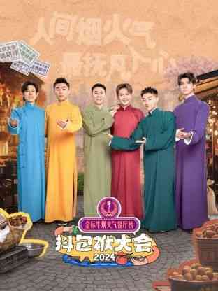 《抖包袱大会 2024》免费高清无广告在线播放|相声,喜剧,游戏,大陆综艺,综艺·中国大陆·2024