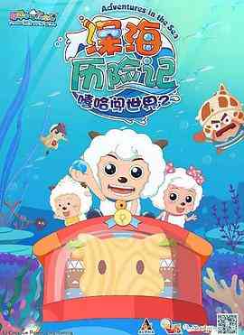 《喜羊羊与灰太狼之深海历险记》免费高清无广告在线播放|动画,中国动漫·中国大陆·2017
